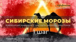 «1 ШАГ», Павел Ш. - г. Москва, трезвый 10 лет!