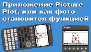 Приложение Picture Plot или как фото становится функцией