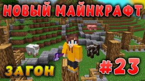 Новый майнкрафт - 1.19.4  | Построил загон | #23