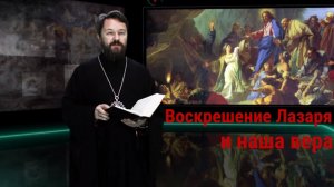 «Мы звали Тебя, а Ты не пришел». Воскрешение Лазаря и наша вера