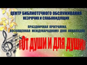 «ОТ ДУШИ И ДЛЯ ДУШИ»