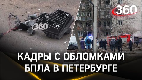 Публикуем кадры с обломками БПЛА, который врезался в дом 161 по Пискаревскому проспекту в Петербурге