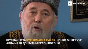 Фәрит хәзрәт җеннәр һәм өшкерү  турында  Мастер класс