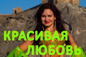 Красивая любовь