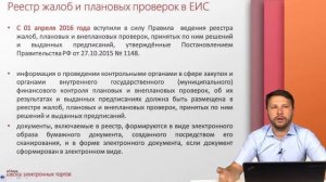 Реестр жалоб и плановых проверок в ЕИС