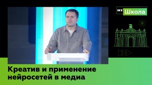 Креатив и применение нейросетей в медиа | Школа RT