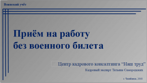 Приём на работу без военного билета