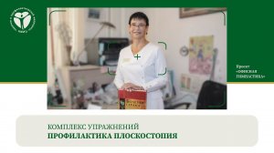 Профилактика плоскостопия. Комплекс упражнений