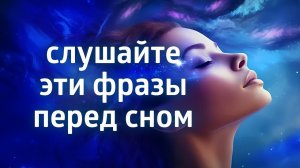 ВДОХНОВЛЯЮЩИЕ АФФИРМАЦИИ ПЕРЕД СНОМ ۞ КРЕПКИЙ СОН ЧЕРЕЗ 10 МИНУТ