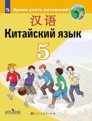 Китайский язык. 5 класс. Сизова Раздел 1. Урок 2 我叫王家明 Меня зовут Ван Цзямин + рабочая тетрадь