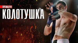 Колотушка 1-10 серия (2023) смотреть Комедия