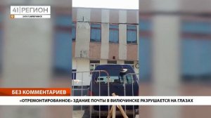 «ОТРЕМОНТИРОВАННОЕ» ЗДАНИЕ ПОЧТЫ В ВИЛЮЧИНСКЕ РАЗРУШАЕТСЯ НА ГЛАЗАХ • БЕЗ КОММЕНТАРИЕВ