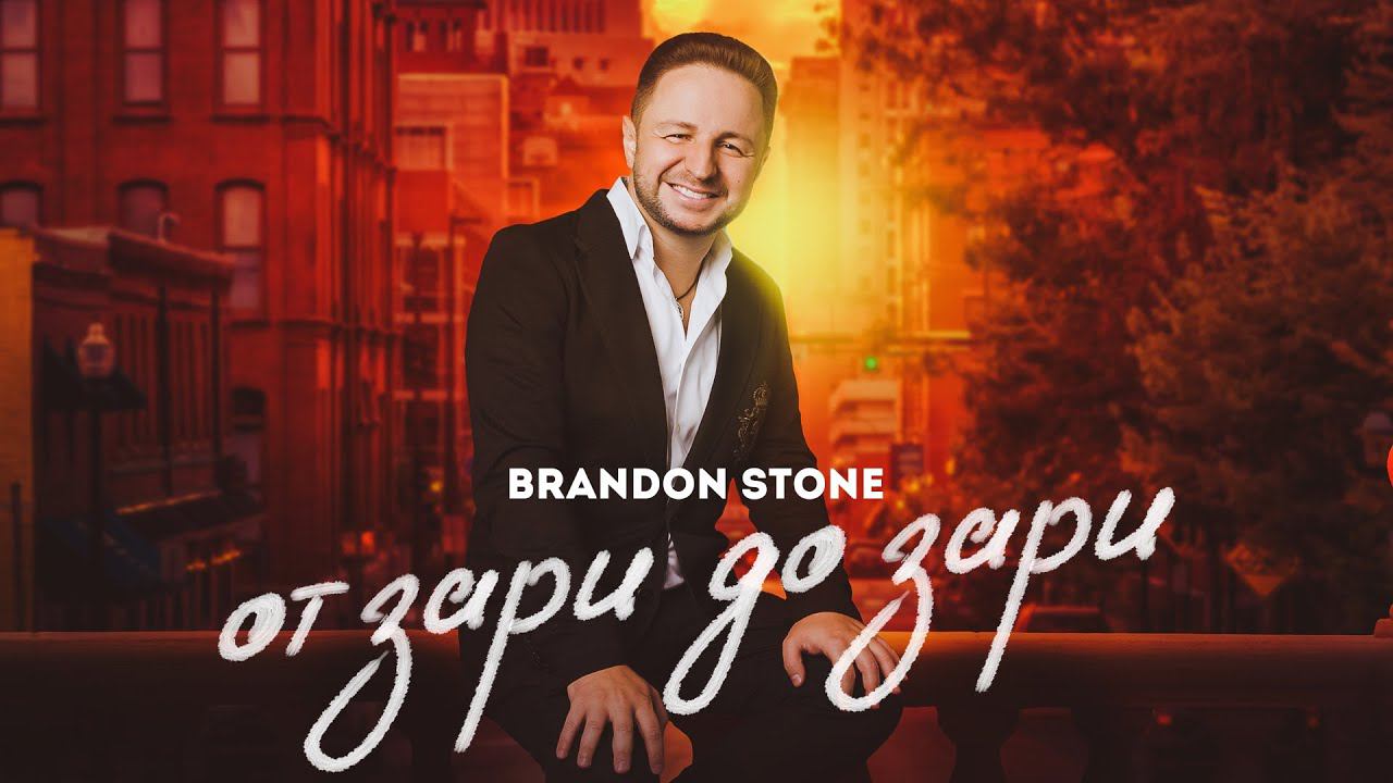Brandon Stone (Брендон Стоун) - "От зари до зари" ПРЕМЬЕРА клипа! смотреть онлайн