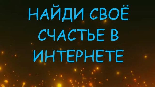 Всё про интернет знакомства.Регистрация и вход на сайт.