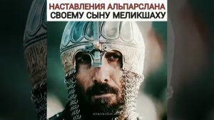 Наставление Альп-Арслана сыну Мелик-шах