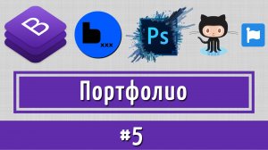 Пишем скрипт Портфолио на jQuery самостоятельно