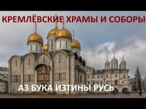 Кремлёвские храмы и соборы АЗ БУКА ИЗТИНЫ РУСЬ