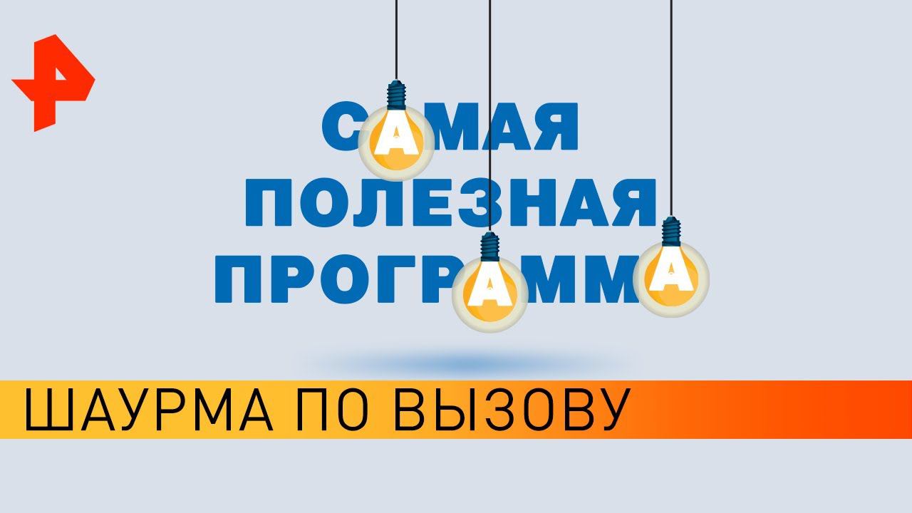 Шаурма по вызову. Самая полезная программа (04.04.20).