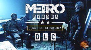 Metro Exodus: Два полковника (PS4) неторопливое прохождение #1