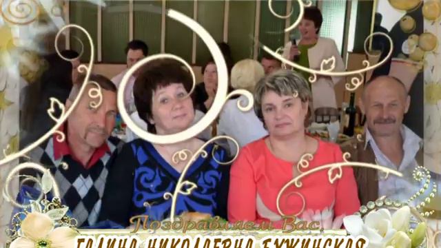 С 55-летием вас, Галина Николаевна Бужинская! смотреть онлайн