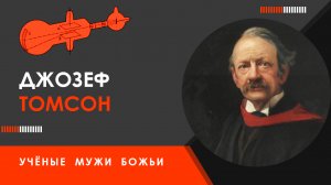 Джозеф Томсон — Учёные мужи Божьи