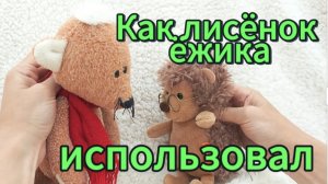 Мультики с игрушками. Как лисёнок ёжика использовал .mp4