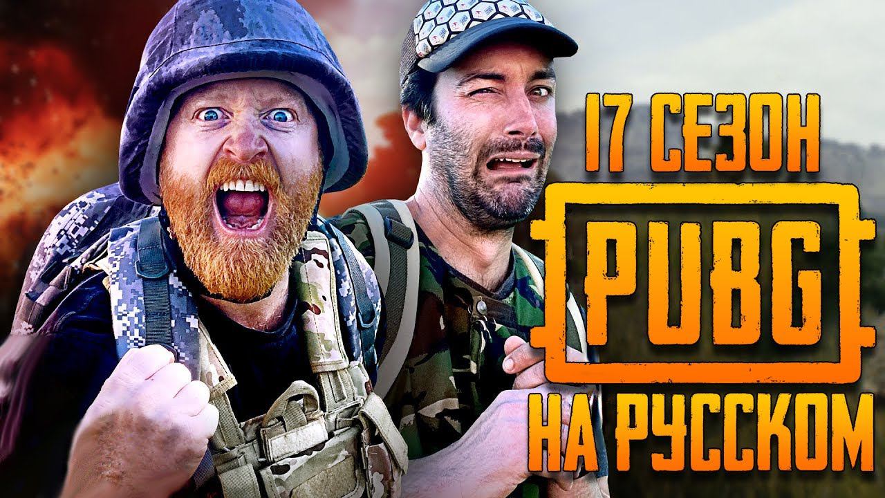 ЛОГИКА PUBG - 17 СЕЗОН НА РУССКОМ