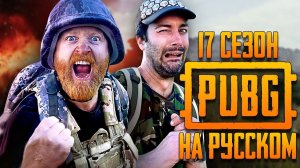 ЛОГИКА PUBG - 17 СЕЗОН НА РУССКОМ