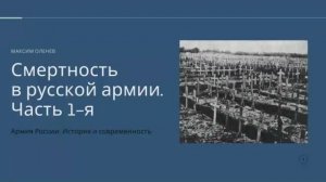 Выпуск 104-й. Смертность в русской армии. Часть 1-я.