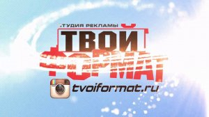 С новым годом! (tvoiformat.ru)