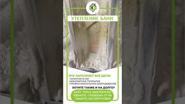 Утепления бани пенополиуретаном (ППУ). Каркасные стены. Монолитное утепление.