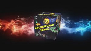 Р8081 Космическая битва (1,25"х36 зарядов)