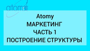 Маркетинг компании Атоми. Часть 1. Построение структуры.