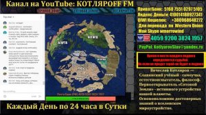 КОТЛЯРОFF FM (17.02. 2020) Азимут Тиды.