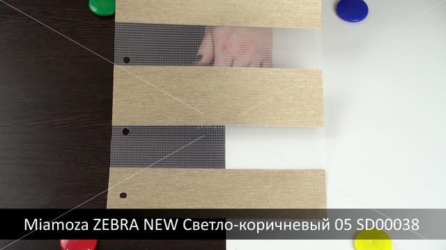 Miamoza ZEBRA NEW Светло-коричневый 05 SD00038. Ткань для рулонных штор Зебра из каталога Миамоза.