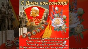 С Днём Комсомола (Любовь, Комсомол и Весна) [2023]