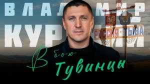 ВЛАДИМИР КУРСКИЙ - В БОЮ ТУВИНЦЫ. В ПАМЯТЬ ВОЕННЫМ РЕСПУБЛИКИ ТЫВА, ПОГИБШИМ В СВО #курский #тыва