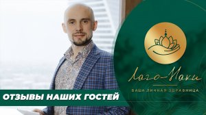 ОТЗЫВЫ НАШИХ ГОСТЕЙ