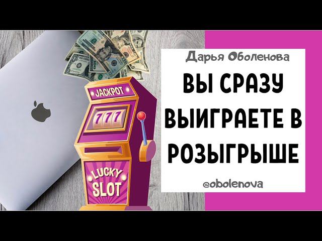 КАК ВЫИГРАТЬ В РОЗЫГРЫШЕ? Ритуал на выигрыш в розыгрыше, лучший заговор на выигрыш в розыгрыше смотреть онлайн