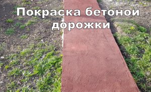 покраска дорожки
