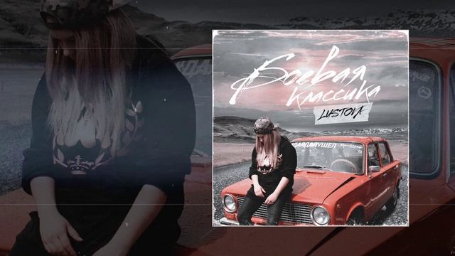 Lustova - Боевая классика (Официальная премьера трека)
