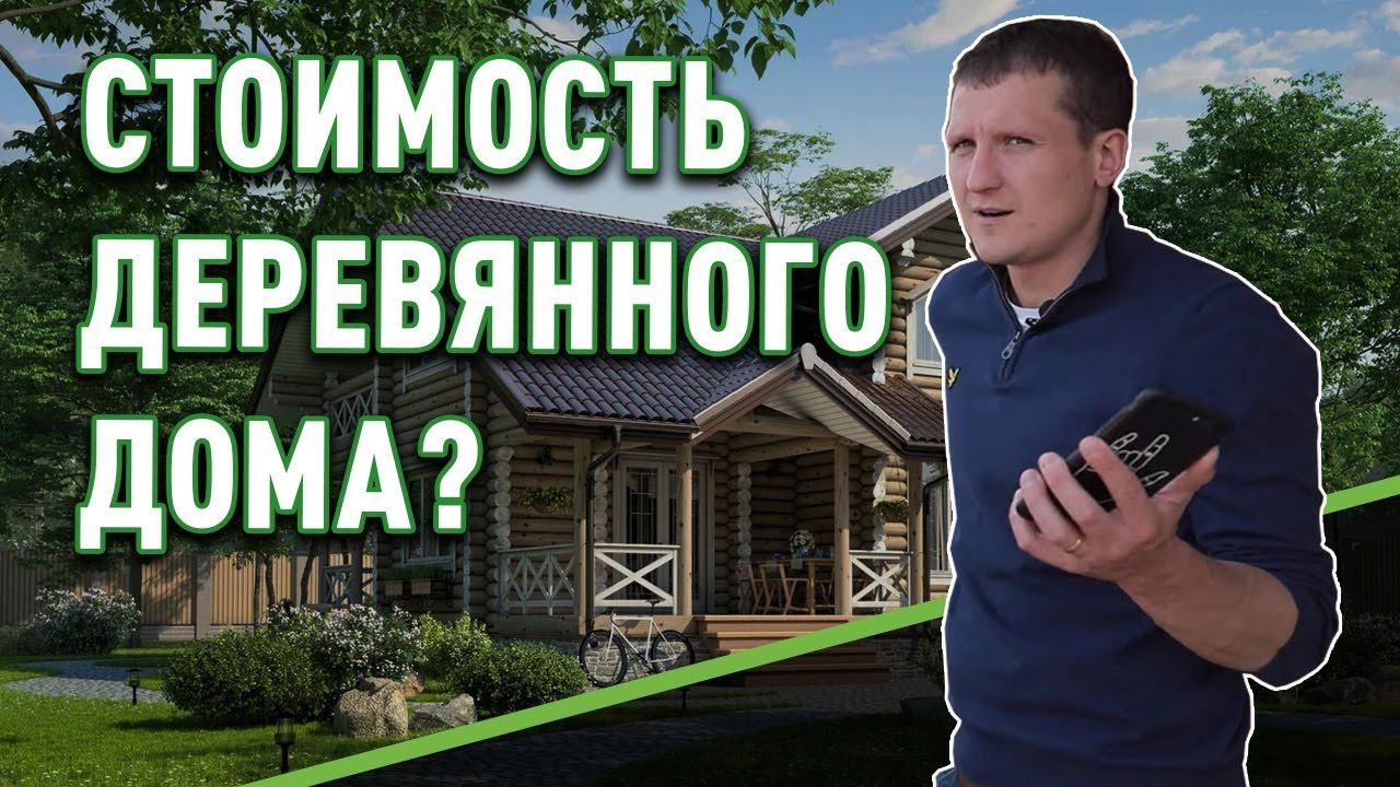 Сколько стоит деревянный дом?