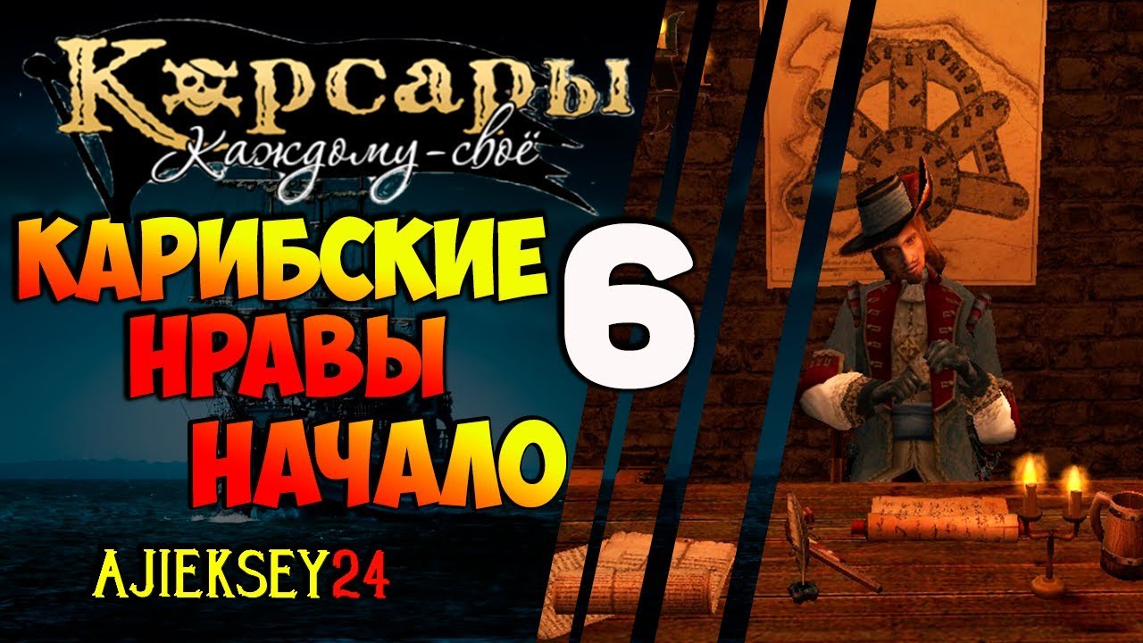 Корсары каждому свое карибские нравы. Корсары КС Карибские нравы. Карибские нравы прохождение Корсары каждому. Корсары каждому своё Карибские нравы прохождение. Пираты Карибского моря каждому свое прохождение Карибские нравы.