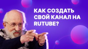 Как создать свой канал на RUTUBE?