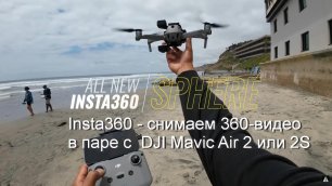 Insta360 Сфера - снимаем 360-видео в паре с  DJI Mavic Air 2 или 2S.