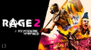 Rage 2 #13 (Восхождение призраков)