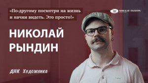 Николай Рындин (Артобстрел) - как понимать современное искусство, любить жизнь и быть собой!