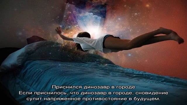 «Сонник Динозавр приснился, к чему снится во сне Динозавр» смотреть онлайн