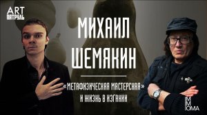 Михаил Шемякин. Выставка в MMOMA и жизнь в изгнании. ARTпатруль 19.