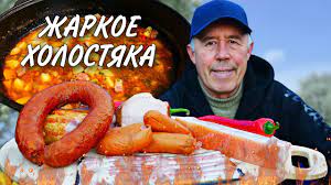 ХОЛОСТЯЦКОЕ ЖАРКОЕ с КОПЧЕНОСТЯМИ и КОЛБАСОЙ в КАЗАНЕ на КОСТРЕ